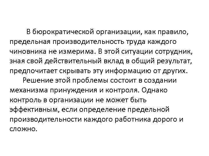 В бюрократической организации, как правило, предельная производительность труда каждого чиновника не измерима. В этой