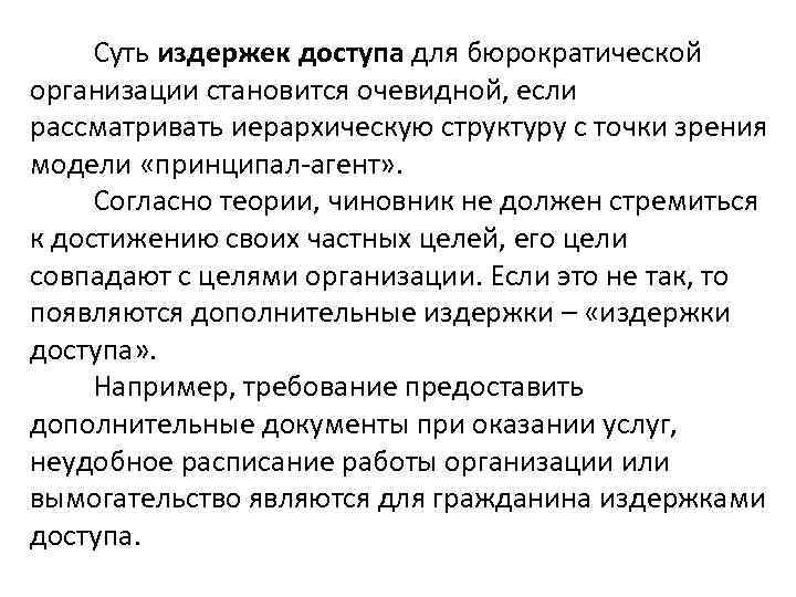 Суть издержек доступа для бюрократической организации становится очевидной, если рассматривать иерархическую структуру с точки