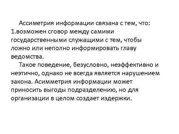 Ассиметрия информации связана с тем, что: 1. возможен сговор между самими государственными служащими с