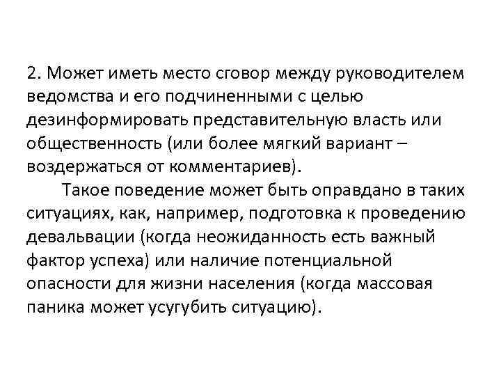 2. Может иметь место сговор между руководителем ведомства и его подчиненными с целью дезинформировать