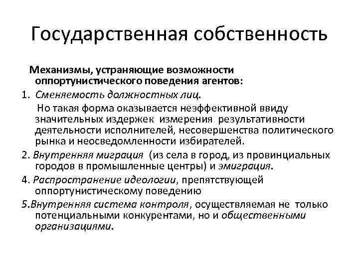 Государственная собственность Механизмы, устраняющие возможности оппортунистического поведения агентов: 1. Сменяемость должностных лиц. Но такая