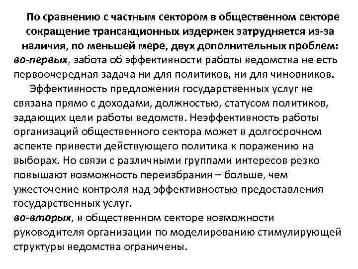 По сравнению с частным сектором в общественном секторе сокращение трансакционных издержек затрудняется из-за наличия,