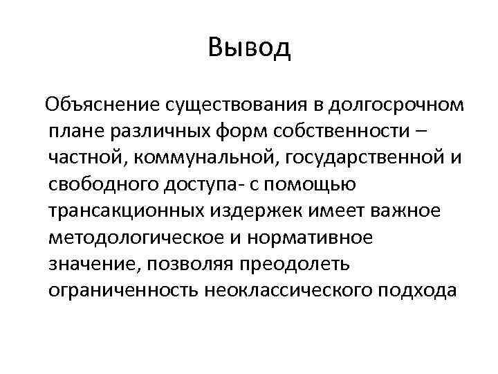 Режим частной собственности. Право собственности вывод. Формы собственности вывод. Виды собственности вывод. Объяснения вывод.