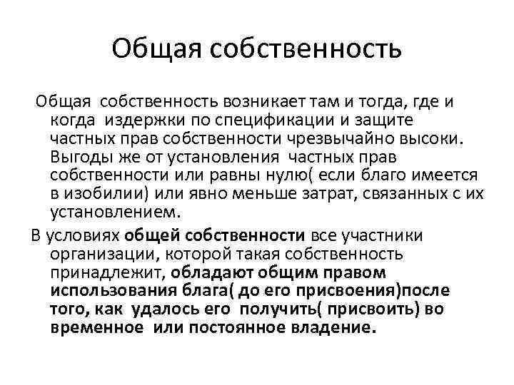 Общая совместная собственность автомобиля. Общая совместная собственность. Право общей собственности. Общая собственность схема. Проблемы общей собственности.