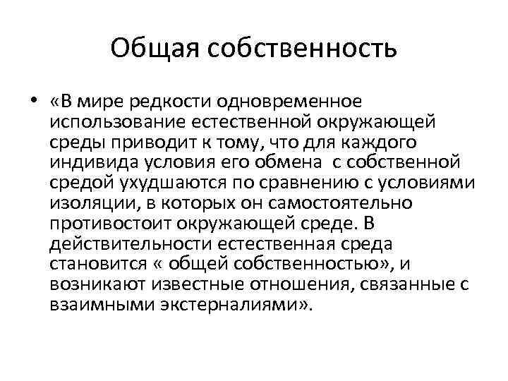 Общая собственность • «В мире редкости одновременное использование естественной окружающей среды приводит к тому,