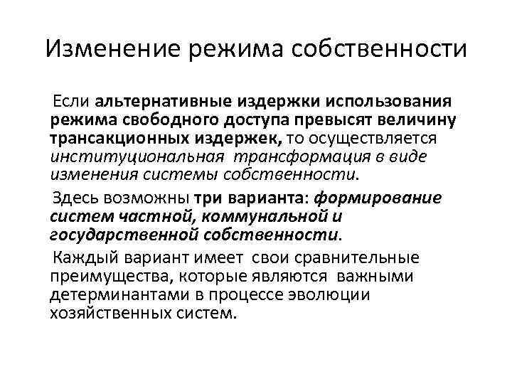 Изменение режима собственности Если альтернативные издержки использования режима свободного доступа превысят величину трансакционных издержек,