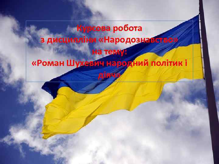 Курсова робота з дисципліни «Народознавство» на тему: «Роман Шухевич народний політик і діяч» 