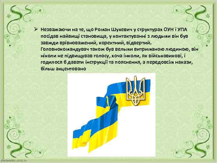 Ø Незважаючи на те, що Роман Шухевич у структурах ОУН і УПА посідав найвищі