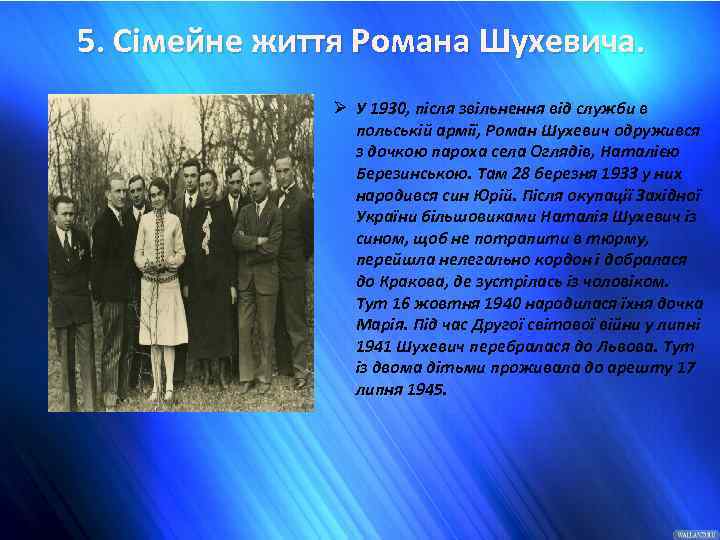 5. Сімейне життя Романа Шухевича. Ø У 1930, після звільнення від служби в польській