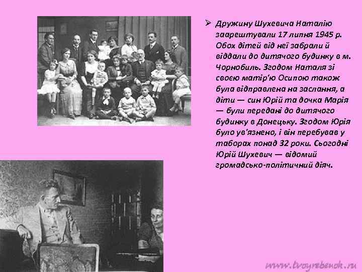 Ø Дружину Шухевича Наталію заарештували 17 липня 1945 р. Обох дітей від неї забрали