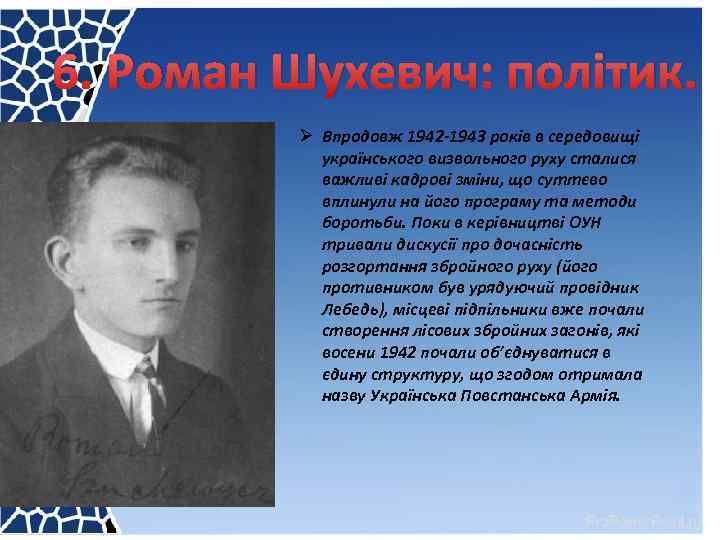 6. Роман Шухевич: політик. Ø Впродовж 1942 -1943 років в середовищі українського визвольного руху