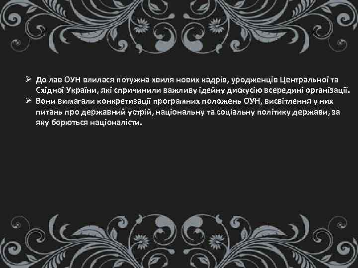 Ø До лав ОУН влилася потужна хвиля нових кадрів, уродженців Центральної та Східної України,