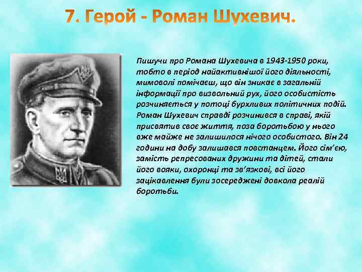 Пишучи про Романа Шухевича в 1943 -1950 роки, тобто в період найактивнішої його діяльності,