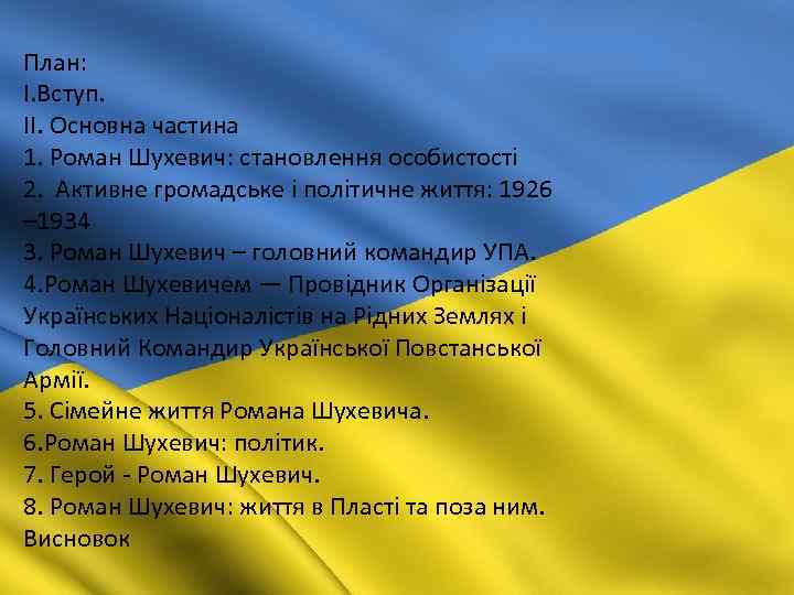 План: І. Вступ. ІІ. Основна частина 1. Роман Шухевич: становлення особистості 2. Активне громадське