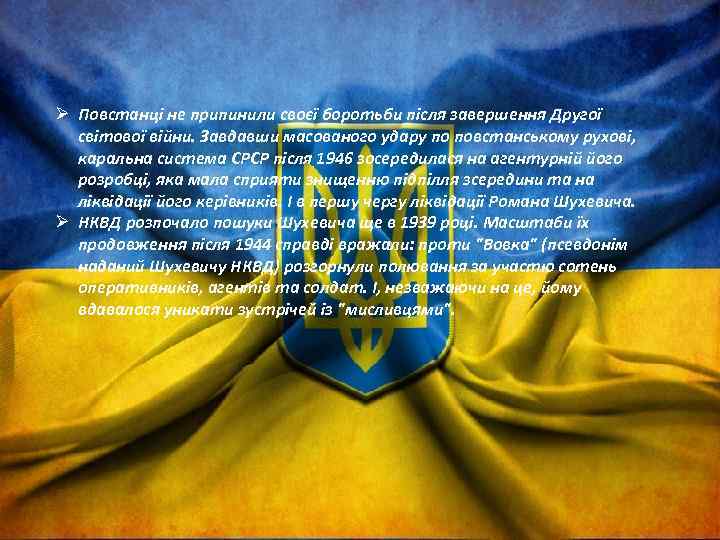 Ø Повстанці не припинили своєї боротьби після завершення Другої світової війни. Завдавши масованого удару