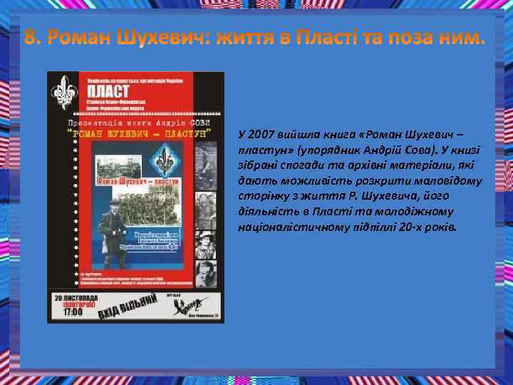 У 2007 вийшла книга «Роман Шухевич – пластун» (упорядник Андрій Сова). У книзі зібрані