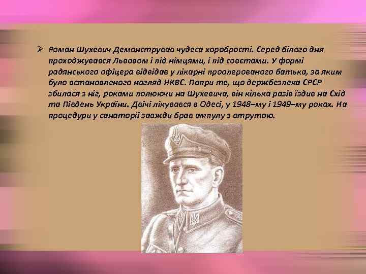 Ø Роман Шухевич Демонстрував чудеса хоробрості. Серед білого дня проходжувався Львовом і під німцями,