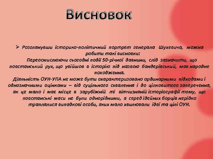 Висновок Ø Розглянувши історико-політичний портрет генерала Шухевича, можна робити такі висновки: Переосмислюючи сьогодні події