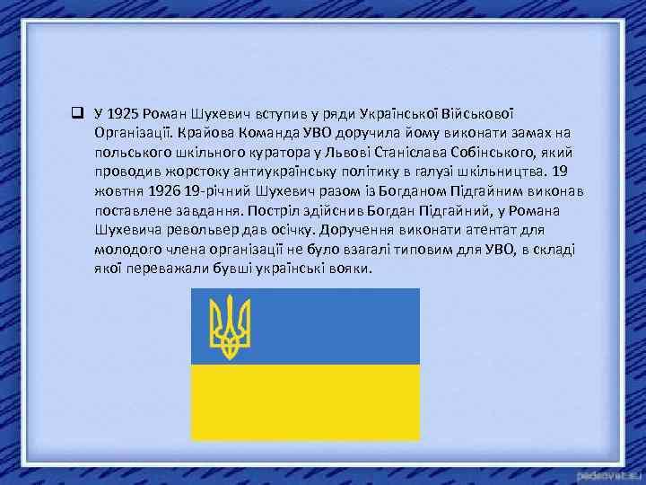 q У 1925 Роман Шухевич вступив у ряди Української Військової Організації. Крайова Команда УВО