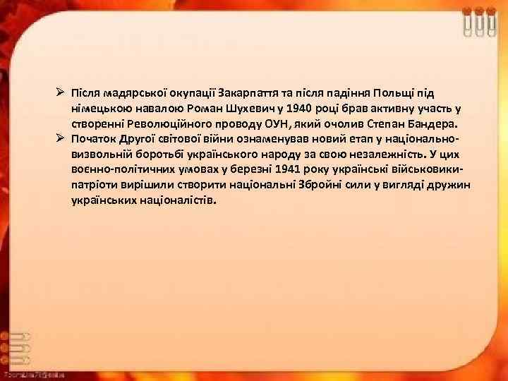 Ø Після мадярської окупації Закарпаття та після падіння Польщі під німецькою навалою Роман Шухевич