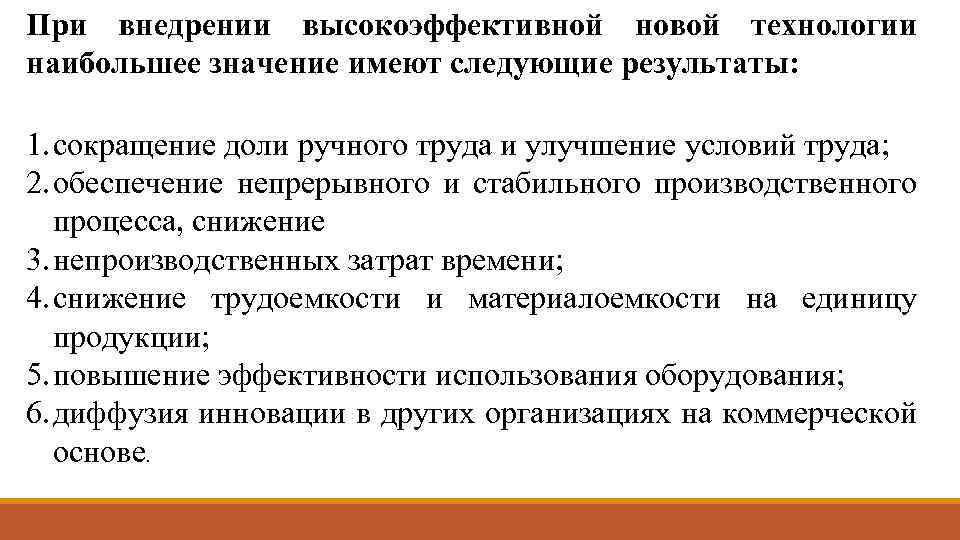 При внедрении высокоэффективной новой технологии наибольшее значение имеют следующие результаты: 1. сокращение доли ручного