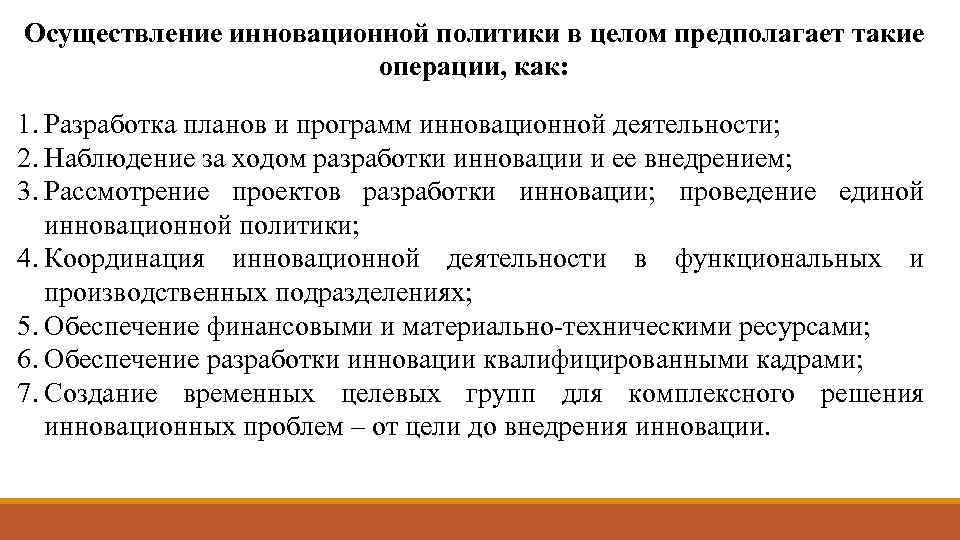 Осуществление инновационной политики в целом предполагает такие операции, как: 1. Разработка планов и программ