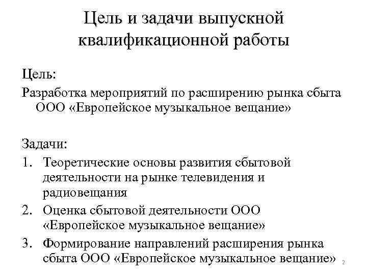 Цель и задачи выпускной квалификационной работы Цель: Разработка мероприятий по расширению рынка сбыта ООО