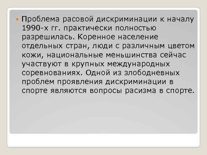  Проблема расовой дискриминации к началу 1990 -х гг. практически полностью разрешилась. Коренное население