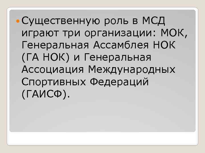  Существенную роль в МСД играют три организации: МОК, Генеральная Ассамблея НОК (ГА НОК)
