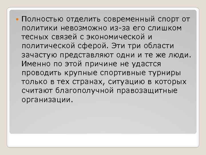  Полностью отделить современный спорт от политики невозможно из-за его слишком тесных связей с