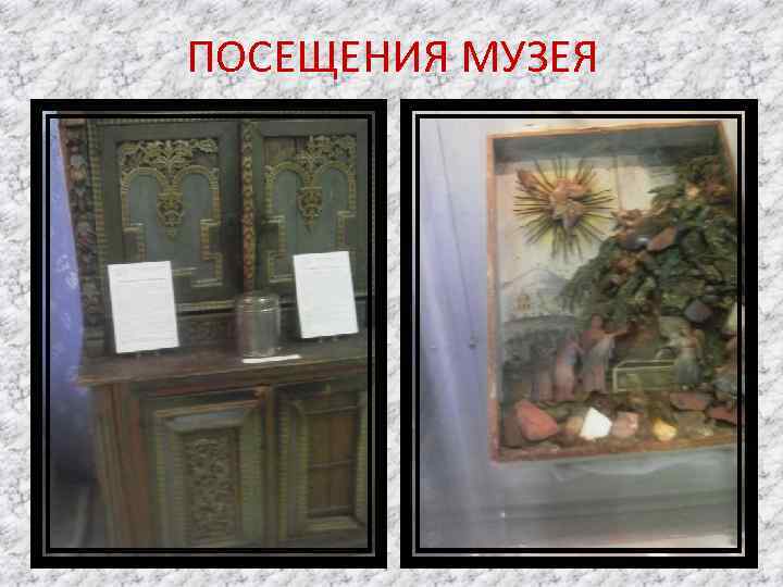 ПОСЕЩЕНИЯ МУЗЕЯ 