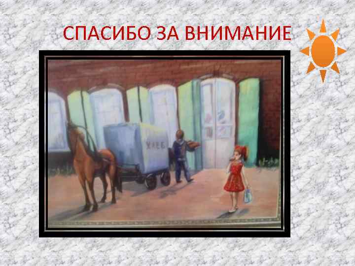 СПАСИБО ЗА ВНИМАНИЕ 