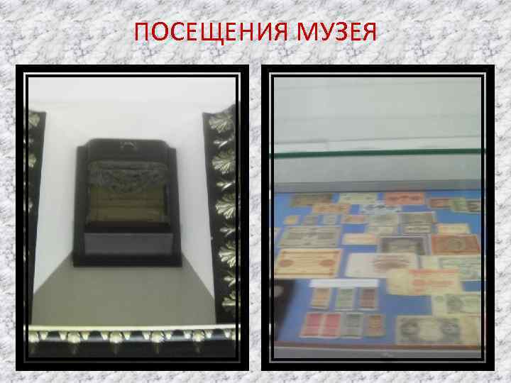 ПОСЕЩЕНИЯ МУЗЕЯ 