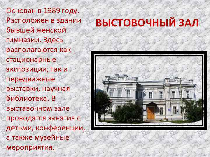 Основан в 1989 году. Расположен в здании бывшей женской гимназии. Здесь располагаются как стационарные