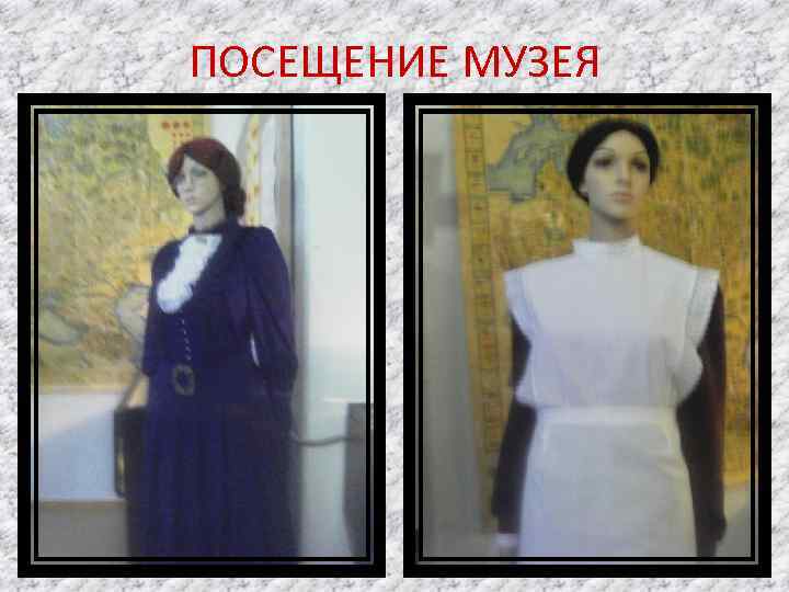 ПОСЕЩЕНИЕ МУЗЕЯ 