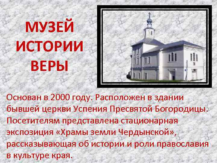 МУЗЕЙ ИСТОРИИ ВЕРЫ Основан в 2000 году. Расположен в здании бывшей церкви Успения Пресвятой