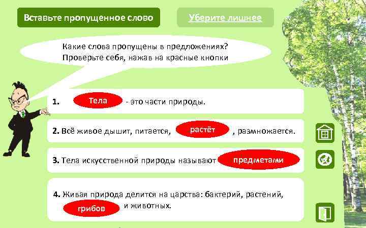 Вставьте пропущенное слово Уберите лишнее Какие слова пропущены в предложениях? Проверьте себя, нажав на