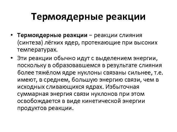 Термоядерные реакции • Термоядерные реакции − реакции слияния (синтеза) лёгких ядер, протекающие при высоких