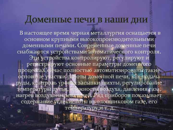 Доменные печи в наши дни В настоящее время черная металлургия оснащается в основном крупными