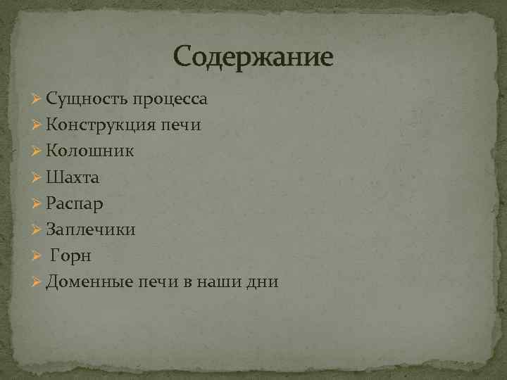 Содержание Ø Сущность процесса Ø Конструкция печи Ø Колошник Ø Шахта Ø Распар Ø