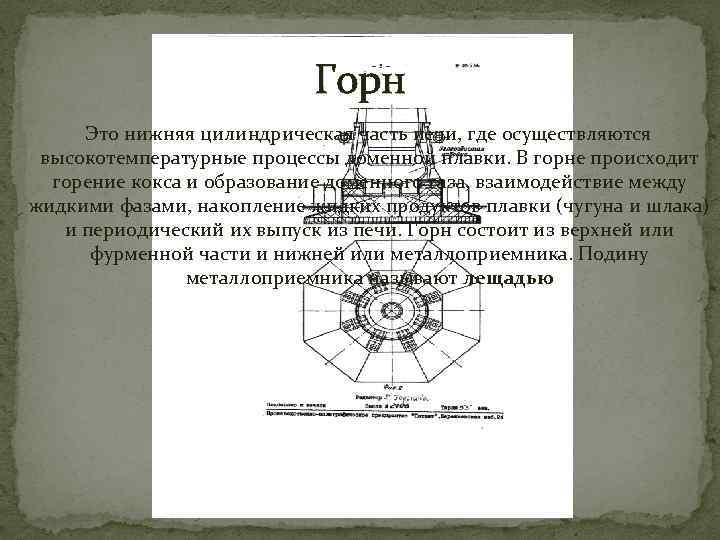 Горн Это нижняя цилиндрическая часть печи, где осуществляются высокотемпературные процессы доменной плавки. В горне