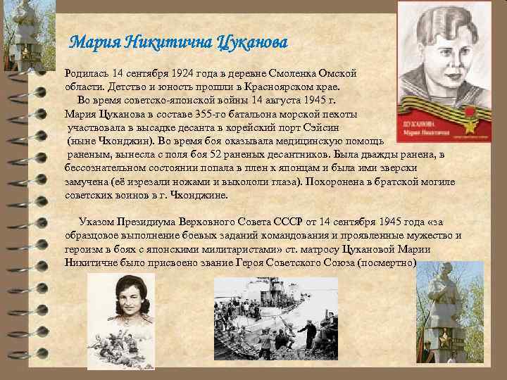 Мария Никитична Цуканова Родилась 14 сентября 1924 года в деревне Смоленка Омской области. Детство