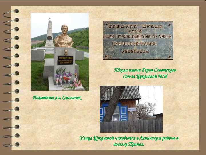 Школа имени Героя Советского Союза Цукановой М. И Памятник в г. Смоленск Улица Цукановой