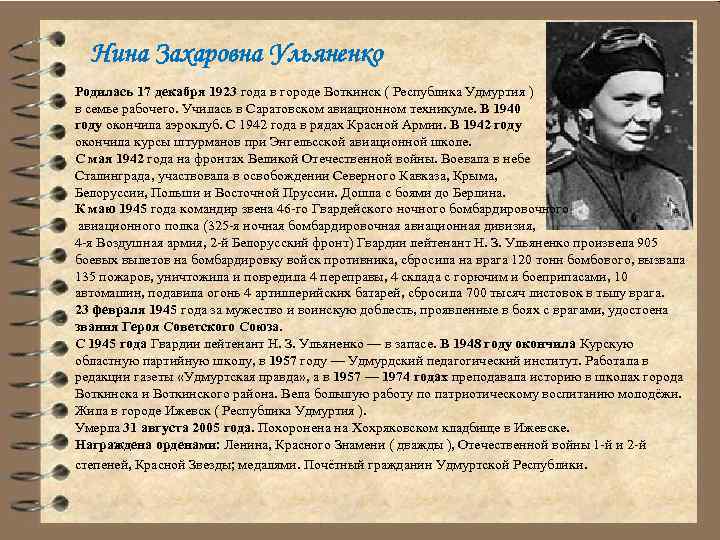 Нина Захаровна Ульяненко Родилась 17 декабря 1923 года в городе Воткинск ( Республика Удмуртия