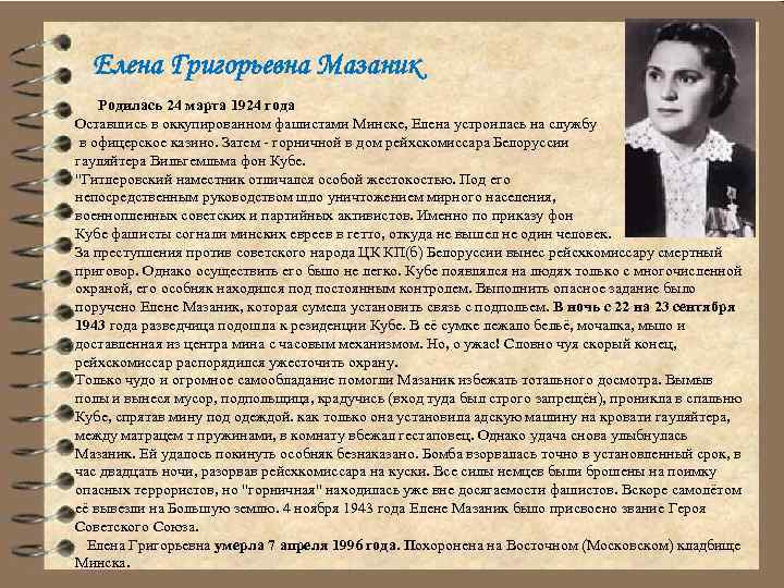 Елена Григорьевна Мазаник Родилась 24 марта 1924 года Оставшись в оккупированном фашистами Минске, Елена