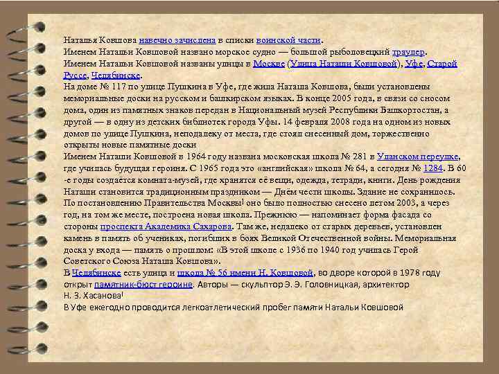 Наталья Ковшова навечно зачислена в списки воинской части. Именем Натальи Ковшовой названо морское судно