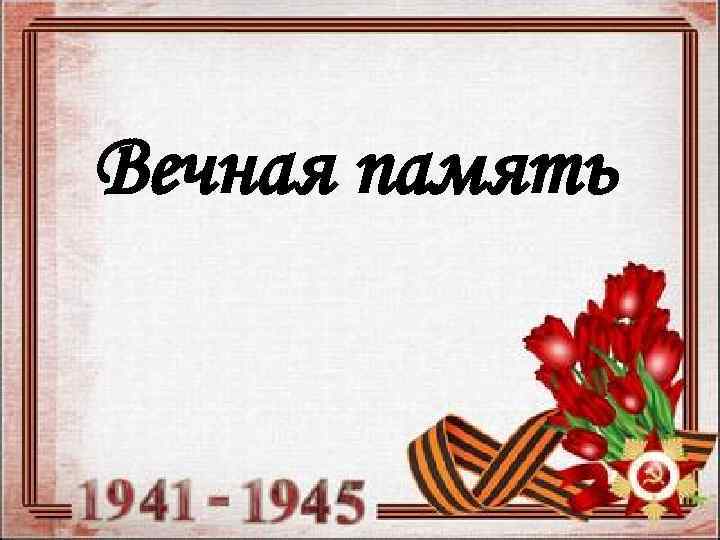 Вечная память 