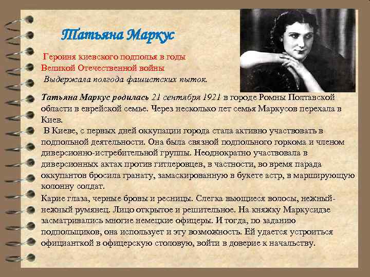 Татьяна Маркус Героиня киевского подполья в годы Великой Отечественной войны Выдержала полгода фашистских пыток.