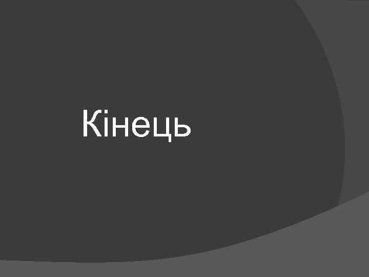 Кінець 