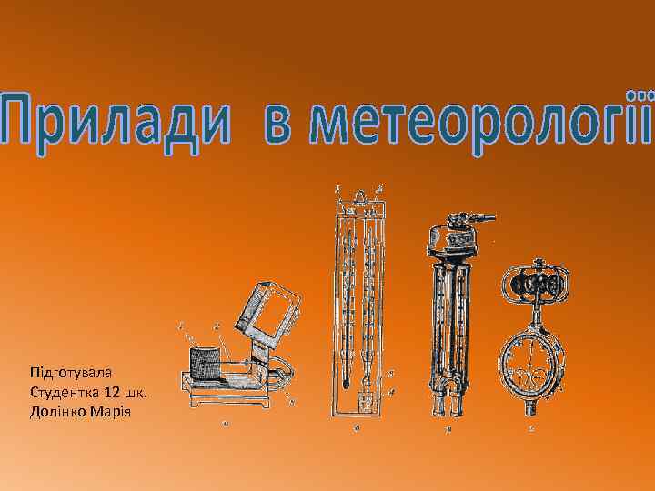 Підготувала Студентка 12 шк. Долінко Марія 